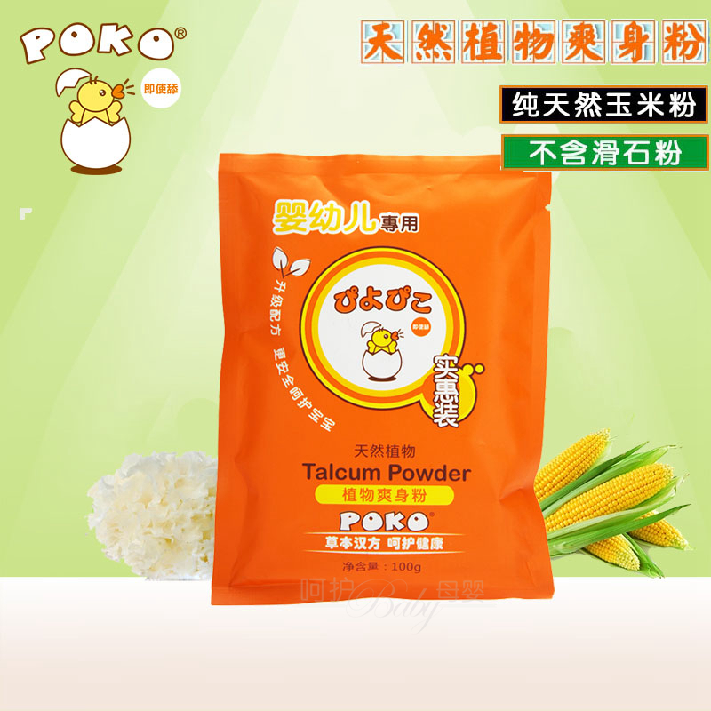 POKO天然植物婴儿爽身粉袋装100g宝宝玉米爽身粉痱子粉无滑石粉|ruв категории подгузник/шампунь/вскармливать/тележка кроватью, ванна для ухода за кожей ребенка, 爽身粉 /потница порошок - от Buy2taobao.com для оказания профессиональной услуги покупки агента Taobao