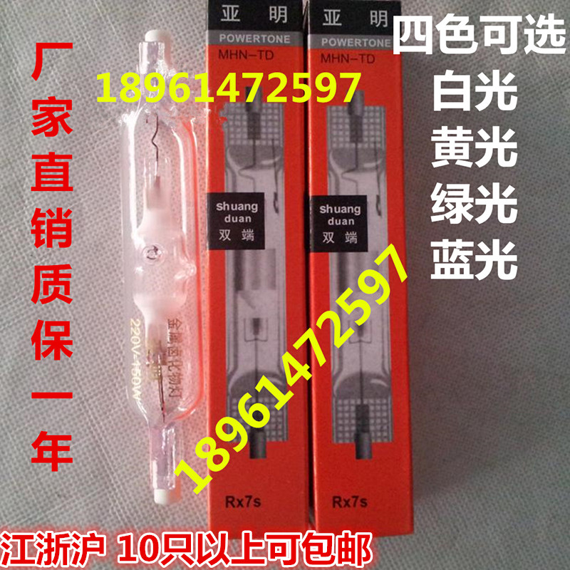 Manufactor Ming 华亚明 70w 150W MHN-TD Double-ended metal halide lamps white light Yellow light Green light bulbin the Decoration main material , Light source , Other sources category - from Buy2taobao.com to provide professional Taobao agent buy service