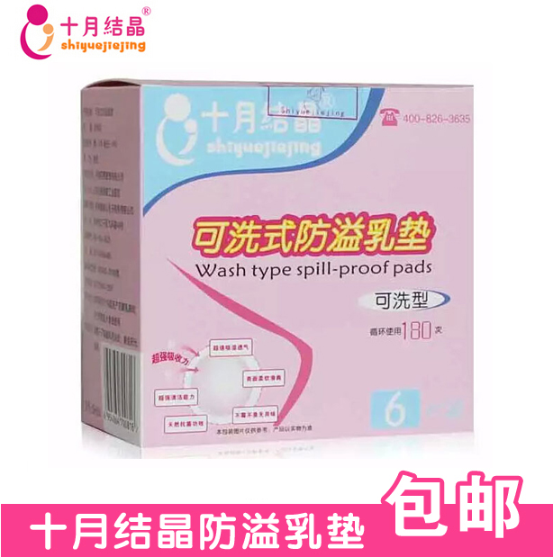 十月结晶6片装可洗防溢乳垫循环180次使用孕产妇防漏溢奶贴包邮|msdalam kategori Bekalan Ibu / Ibu / Pemakanan, Pranatal dan bekalan ibu selepas bersalin, Pad payudara - dari Buy2taobao.com untuk memberikan perkhidmatan ejen Taobao profesional membeli