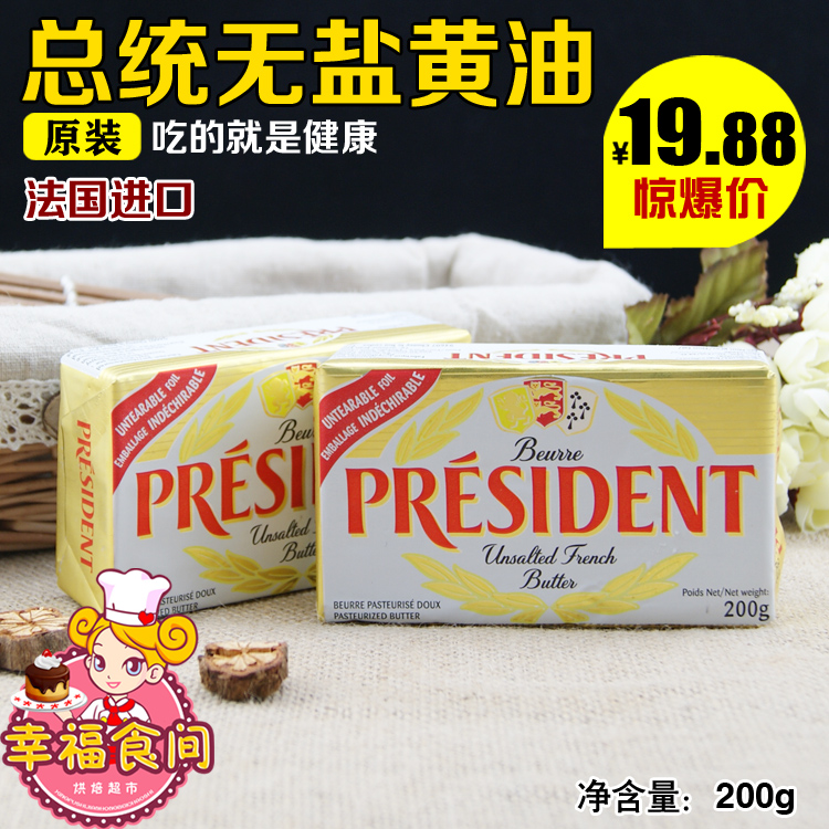 促销烘焙原料 法国总统牌 无盐 动物性黄油 200克原包装 面包必备