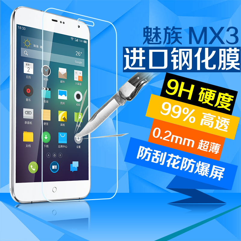 魅族mx3手机高清贴膜魅族MX3钢化玻璃膜0.2mm mx3防爆膜mx3保护膜