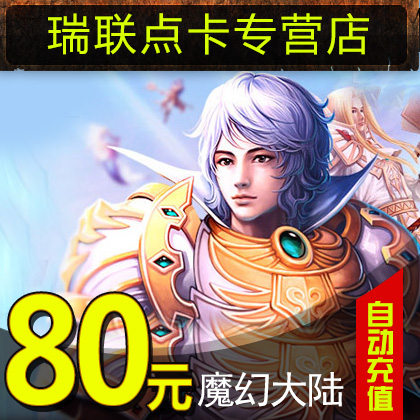 Magic mainland Card Enchanted Lands 80 element 80Q currency 800 Gold cards| 80Q Coin Card*auto top upin the Network game cards , Q-QQ Gods mind category - from Buy2taobao.com to provide professional Taobao agent buy service