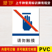 请勿触摸警示牌提示牌指示牌标牌门牌标识牌温馨提示墙贴