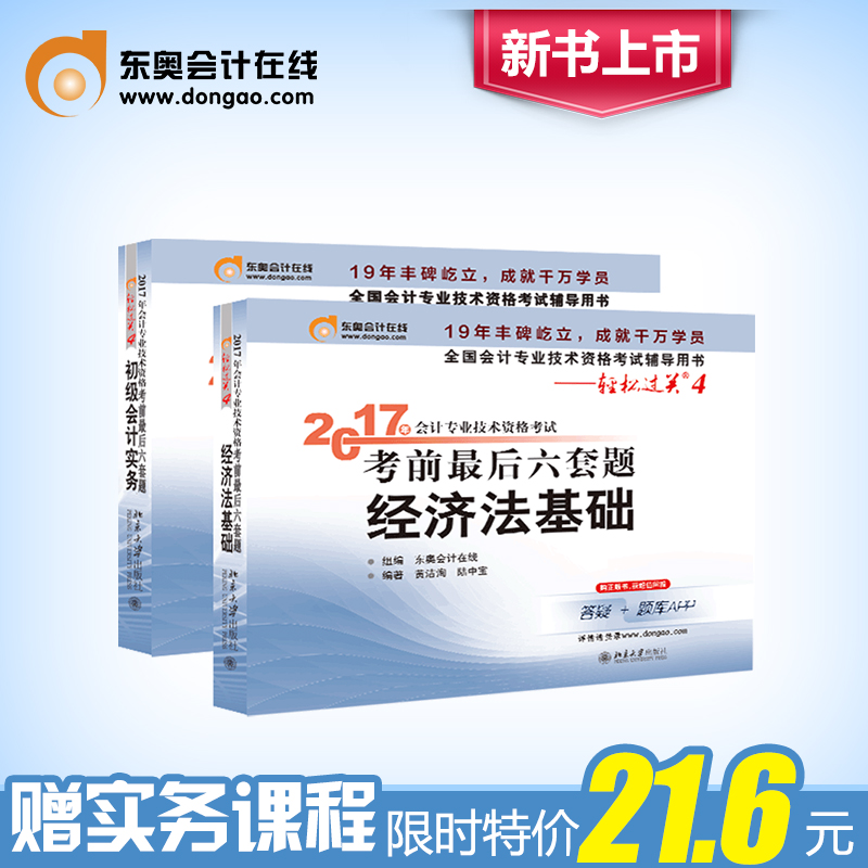 官方预售东奥2016年 中级会计职称考试 考前最