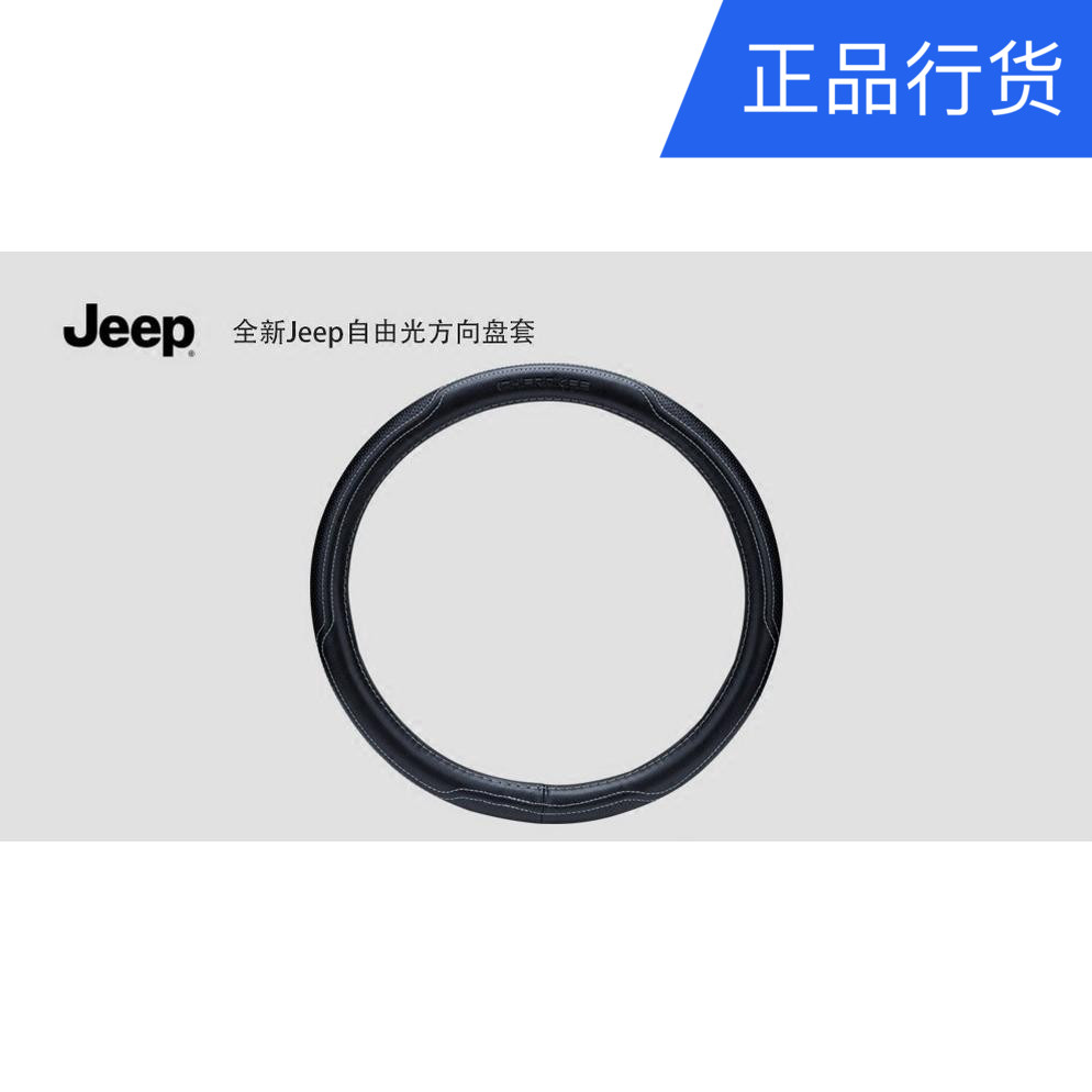 吉普全新Jeep 自由光 原廠真皮方向盤 牛皮高品質 包郵在類目 汽車/用品/配件/改裝, 汽車用品/內飾品, 方向盤套中 - 來自Buy2taobao.com提供專業的淘寶代購服務