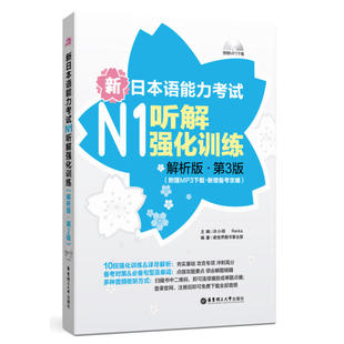 新日本(新日本)语能力考试n1听解强化训练(解析版.第3版)(附赠mp3下载.新增备考攻略)