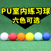 高尔夫PU球海绵球玩具球PU发泡球室内练习球彩球软球7色供选