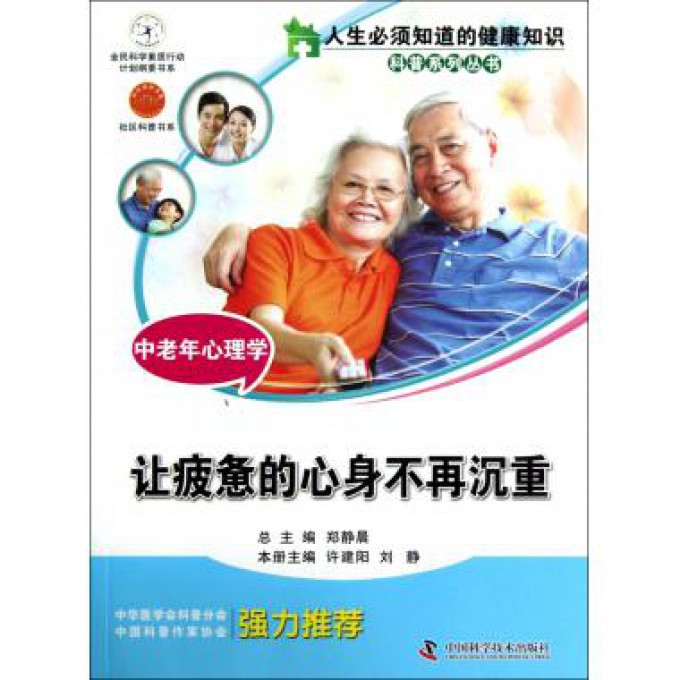 中老年心理学(让疲惫的心身不再沉重)/人生*须知道的健康 畅销图书书籍在类目 书籍/杂志/报纸, 医学卫生, 医学其它中 - 来自Buy2taobao.com提供专业的淘宝代购服务