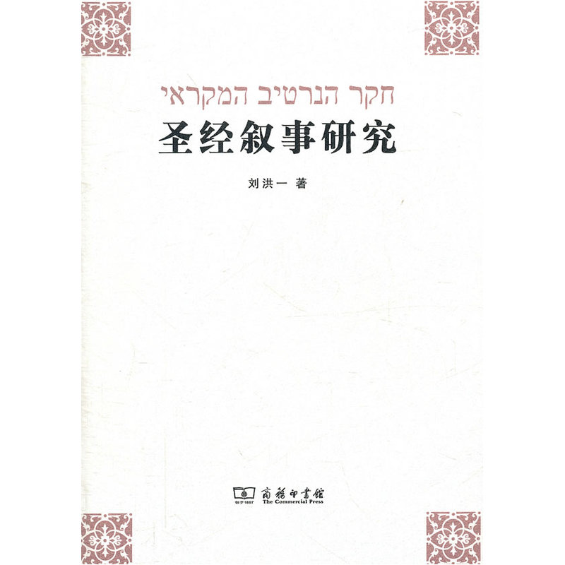 圣经叙事研究在类目 书籍/杂志/报纸, 哲学和宗教, 基督教中 - 来自Buy2taobao.com提供专业的淘宝代购服务