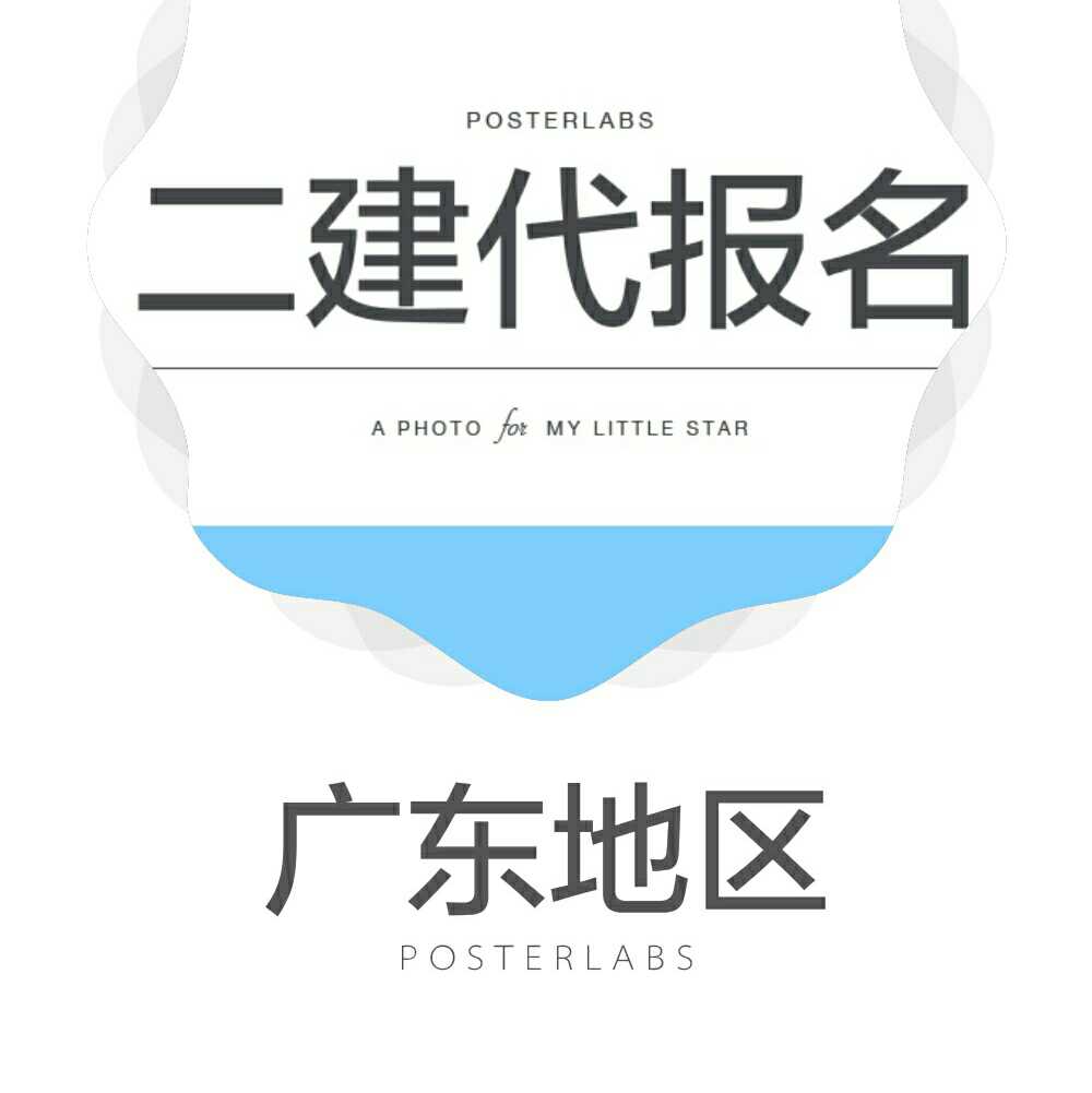 广东二建代报名 广东深圳二级建造师代报名 单位公司资质在类目 户外/登山/野营/旅行用品, 垂钓装备, 钓鱼比赛/培训/游钓/钓鱼券, 钓鱼培训中 - 来自Buy2taobao.com提供专业的淘宝代购服务
