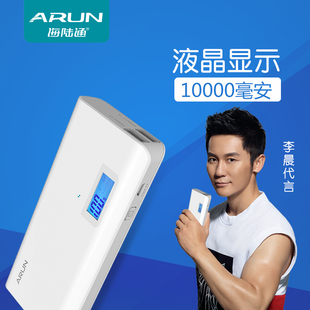 arun海陆通 李晨代言液晶充电宝10000毫安 手机便携移动电源 包邮