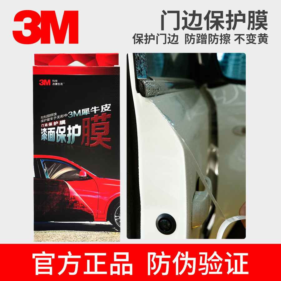 3M汽车贴膜 漆面保护膜 门边防撞膜 四门门边保护 防刮伤防掉漆膜在类目 汽车/用品/配件/改装, 汽车外饰品/加装装潢/防护, 汽车外饰品, 犀牛皮保护贴膜中 - 来自Buy2taobao.com提供专业的淘宝代购服务
