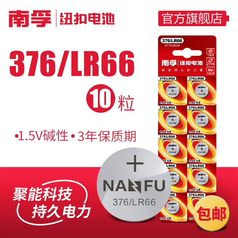 南孚纽扣电池LR626 SR626SW 377A AG4 LR66 石英表小电子手表10粒