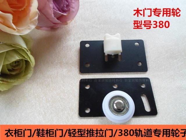 輕型衣櫃門/木櫥櫃門/推拉門/鞋櫃門滑輪/380移門軌道專用輪子在類目 基礎建材, 家用五金, 門用配件, 吊滑中 - 來自Buy2taobao.com提供專業的淘寶代購服務