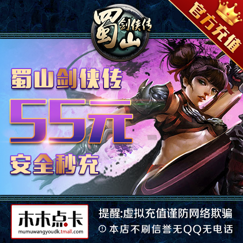 蜀山劍俠傳點卡55元蜀山劍俠傳5500元寶光宇55光宇幣★自動充值在類目 網絡遊戲點卡, S-蜀山劍俠傳點卡中 - 來自Buy2taobao.com提供專業的淘寶代購服務