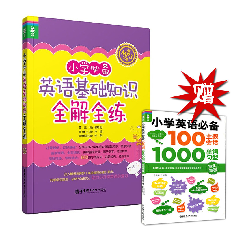 包邮促销送赠品】小学必备英语基础知识全解全练 MP3免费下载(含语法词汇)小学生英语语法练习大全 英语词汇背诵手册 华东理工