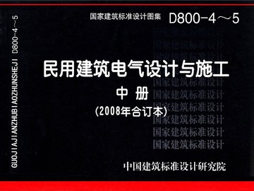 D800-4~5民用建筑电气设计与施工 中册(2008年合订本)在类目 书籍/杂志/报纸, 工具书/百科全书, 其它工具书中 - 来自Buy2taobao.com提供专业的淘宝代购服务