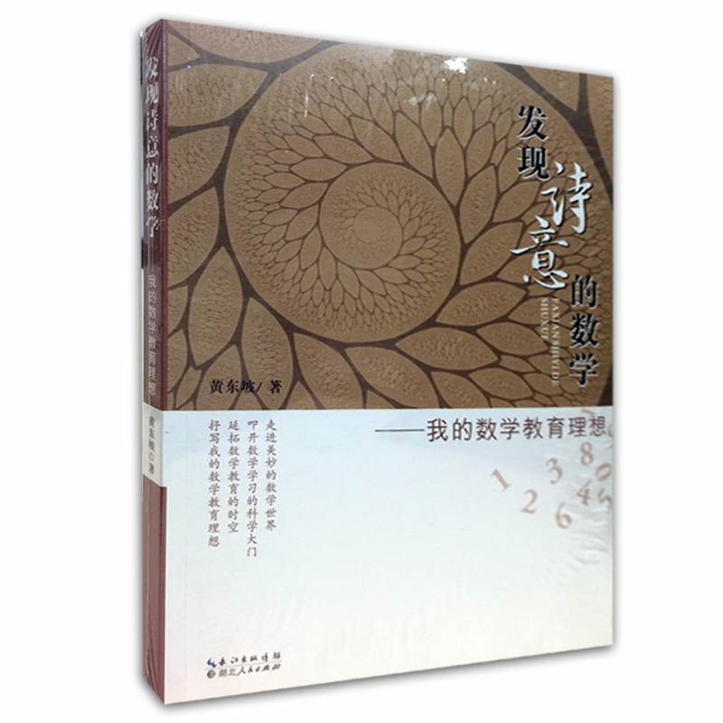 《发现诗意的数学》我的数学教育理想 黄东坡著湖北人民出版社ISBN编号: 9787216084369|ruв категории книги/журнал/газета, культуры, Китайские народные обычаи - от Buy2taobao.com для оказания профессиональной услуги покупки агента Taobao