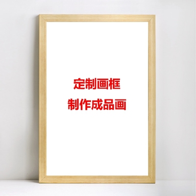 tutu画廊 定制成品画 无框画 有框画 实木油画画框白木框 l型外框