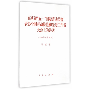【人民出版社】在慶祝“五壹”國際勞動節暨表彰全國勞動模範和先在類目 書籍/雜誌/報紙, 低於5元專區, 法律/政治/歷史中 - 來自Buy2taobao.com提供專業的淘寶代購服務