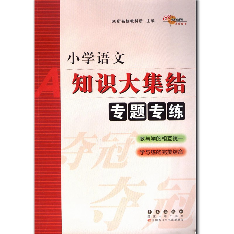 2017 68所名校小学语文知识大集结专题专练 小升初语文教材考试辅导 小升初语文总复习小考资料专题训练 长春出版社在类目 书籍/杂志/报纸, 考试/教材/论文, 中考/高考, 小学升初中中 - 来自Buy2taobao.com提供专业的淘宝代购服务