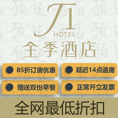 华住集团全季汉庭海友宜必思酒店预定代订丨铂金价优惠折扣预订在类目 特价酒店/特色客栈/公寓旅馆, 酒店优惠券, 酒店客房优惠券中 - 来自Buy2taobao.com提供专业的淘宝代购服务