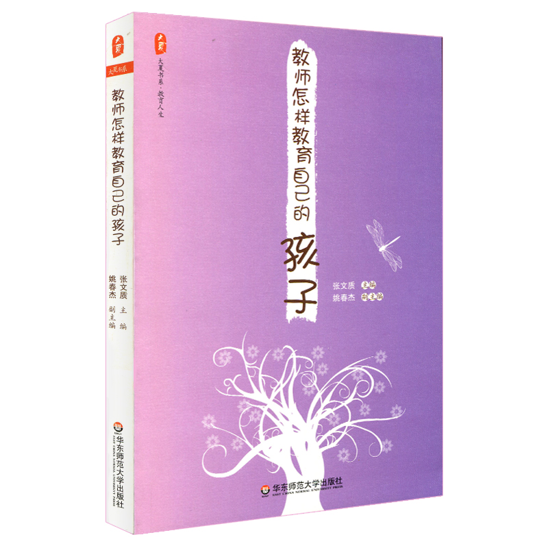 教师怎样教育自己的孩子 大夏书系正版图书 家教指导家庭教育 华东师范大学出版社 张文质在类目 书籍/杂志/报纸, 育儿书籍, 家庭教育中 - 来自Buy2taobao.com提供专业的淘宝代购服务