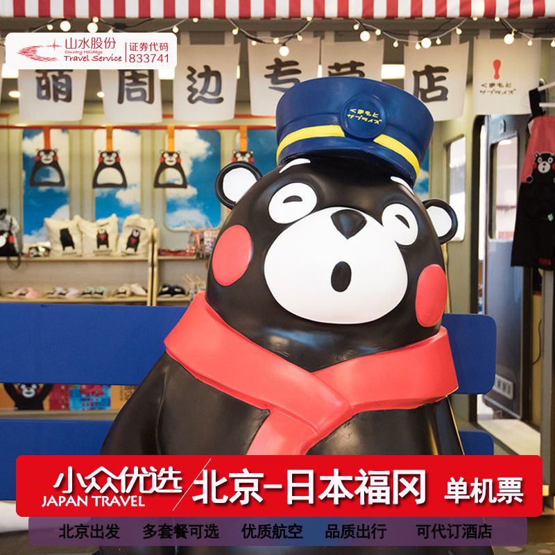 山水股份 北京往返福冈/广岛/仙台5-30天机票日常/暑期/国庆/中秋在类目 度假线路/签证送关/旅游服务, 自由行/跟团游, 出境自由行中 - 来自Buy2taobao.com提供专业的淘宝代购服务