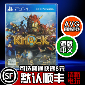 清新电玩 PS4正版游戏 克拉克 纳克 KNACK 港