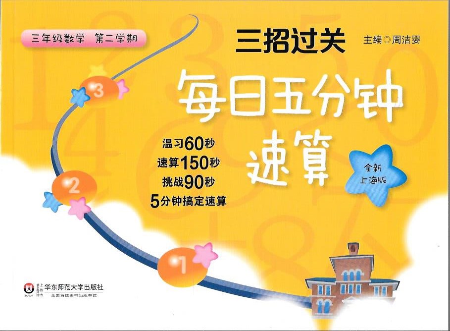 三招过关每日五分钟速算 数学 三年级第二学期/3年级下 上海版 华东师大版在类目 书籍/杂志/报纸, 考试/教材/论文, 教材, 小学教材中 - 来自Buy2taobao.com提供专业的淘宝代购服务