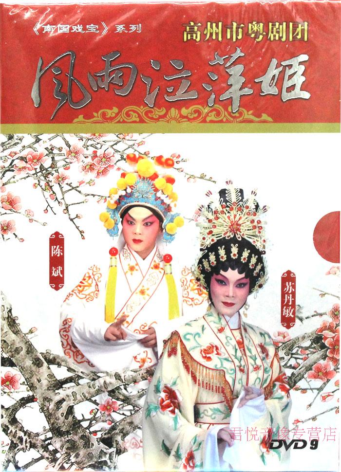 正品打折粤剧DVD 全剧 风雨泣萍姬 苏丹敏 陈