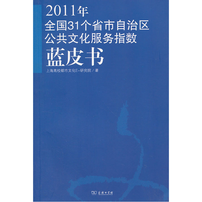 2011年全国31个省市自治区公共文化服务指数蓝皮书在类目 书籍/杂志/报纸, 文化, 文化评述中 - 来自Buy2taobao.com提供专业的淘宝代购服务