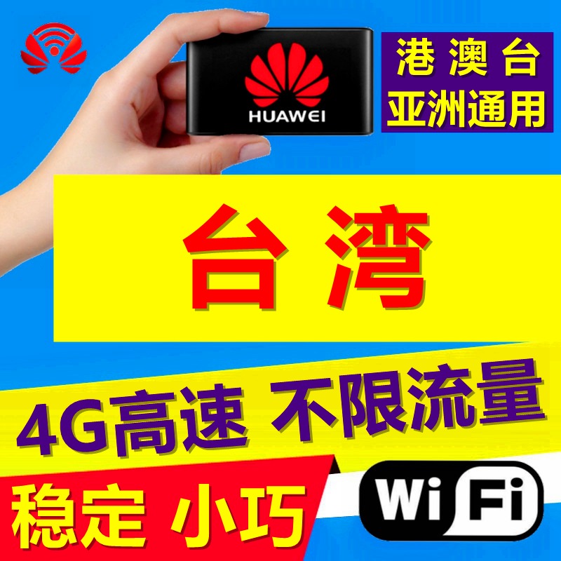 台湾wifi租赁4G无限流量金门随身移动台北无线上网旅游不限漫游蛋在类目 度假线路/签证送关/旅游服务, 境外电话卡/境外随身WIFI租赁, 境外随身WIFI租赁中 - 来自Buy2taobao.com提供专业的淘宝代购服务