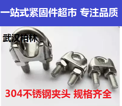 304不锈钢钢丝绳夹头 U型夹头卡头 绳卡M2M3M4M5M6M8M10M12M14M16在类目 五金/工具, 紧固件, 其它紧固件中 - 来自Buy2taobao.com提供专业的淘宝代购服务