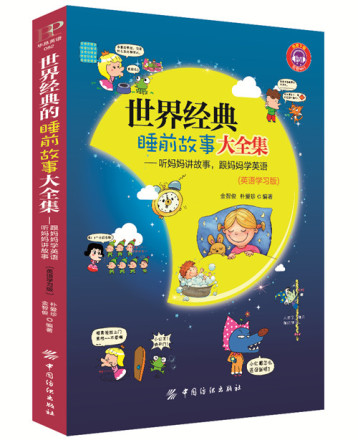 中英对照世界经典睡前故事大全集幼儿宝宝童话