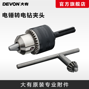 大有电锤转电钻夹头转换夹头圆柄两坑两槽1.5-13mm夹头连接器