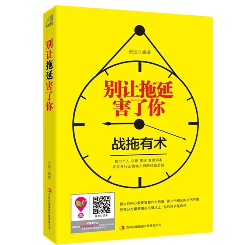 正版現貨 別讓拖延害了妳 宏遠編著 成功者個人時間管理的秘密盡在其中 自我提升心理學 時間管理暢銷書籍 成功勵志書籍在類目 書籍/雜誌/報紙, 自我實現/勵志, 時間管理中 - 來自Buy2taobao.com提供專業的淘寶代購服務