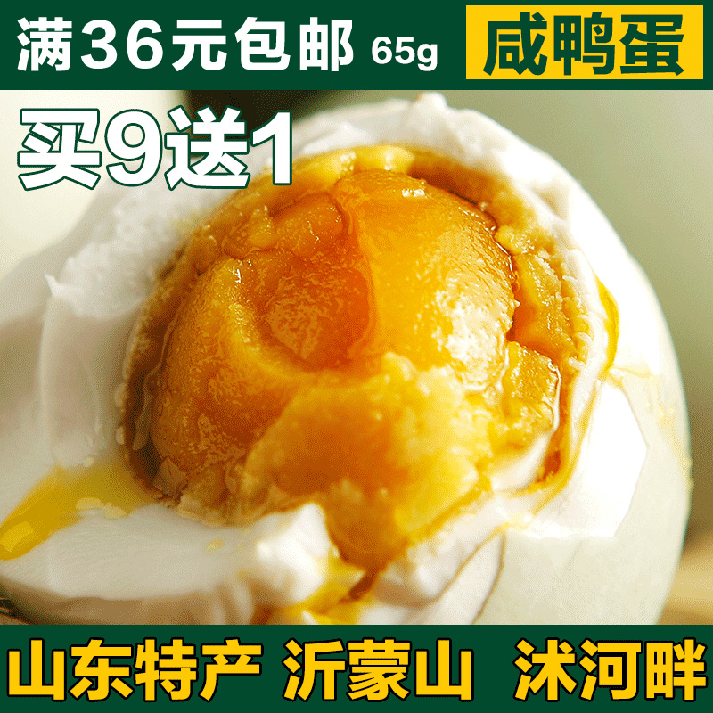 正宗出油咸鸭蛋 65克/只 凡品优山东特产沭河农家自产 可媲美高邮