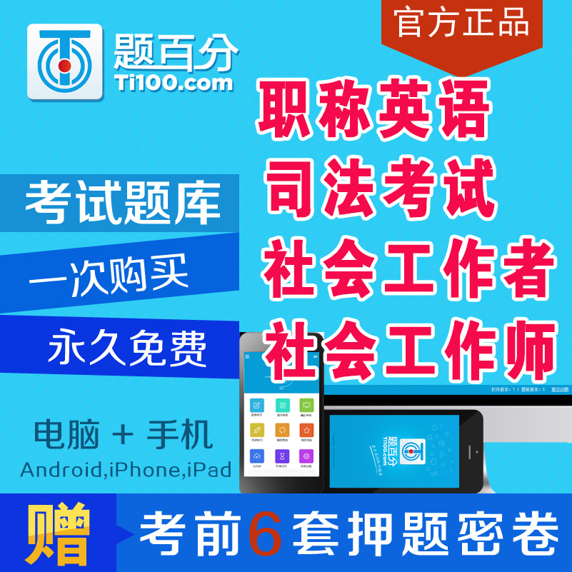 2018年职称英语社会工作者师司法考试题库软件历年真题集押题试题在类目 教育培训, 学历/职业资格考试, 教师资格培训中 - 来自Buy2taobao.com提供专业的淘宝代购服务