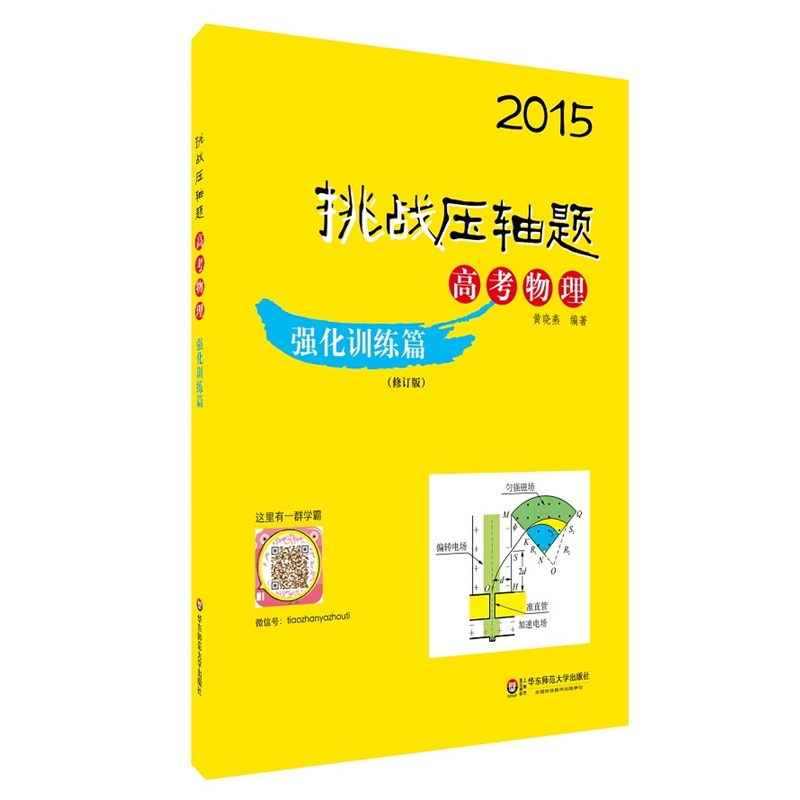 2015挑战压轴题高考化学强化训练篇陈敏储开桂华东师范大学出版社真题/模拟题/创新题题题经典学霸必刷题想考高分必刷的题