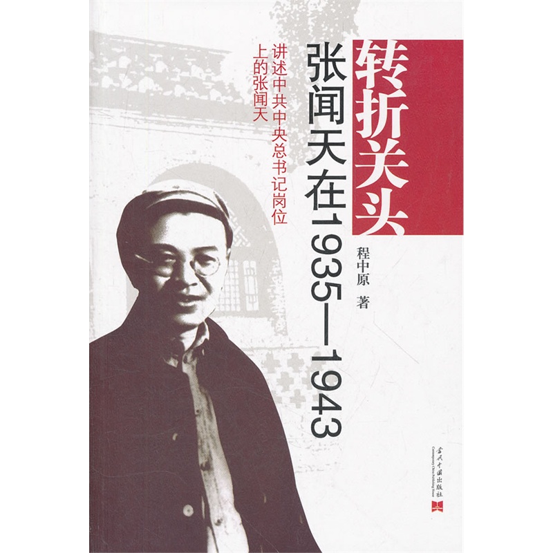 转折关头--张闻天在1935-1943讲述怎样当上中共中央总*岗位|ruв категории книги/журнал/газета, биография, лидер/политический деятель - от Buy2taobao.com для оказания профессиональной услуги покупки агента Taobao