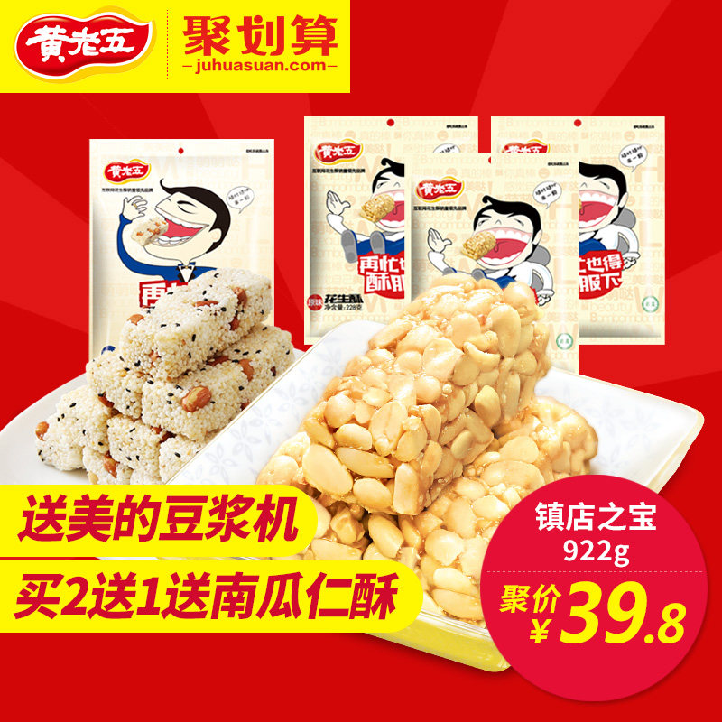 【黄老五原味花生酥/米花酥】 爆款组合4袋 零食糕点花生糖922g