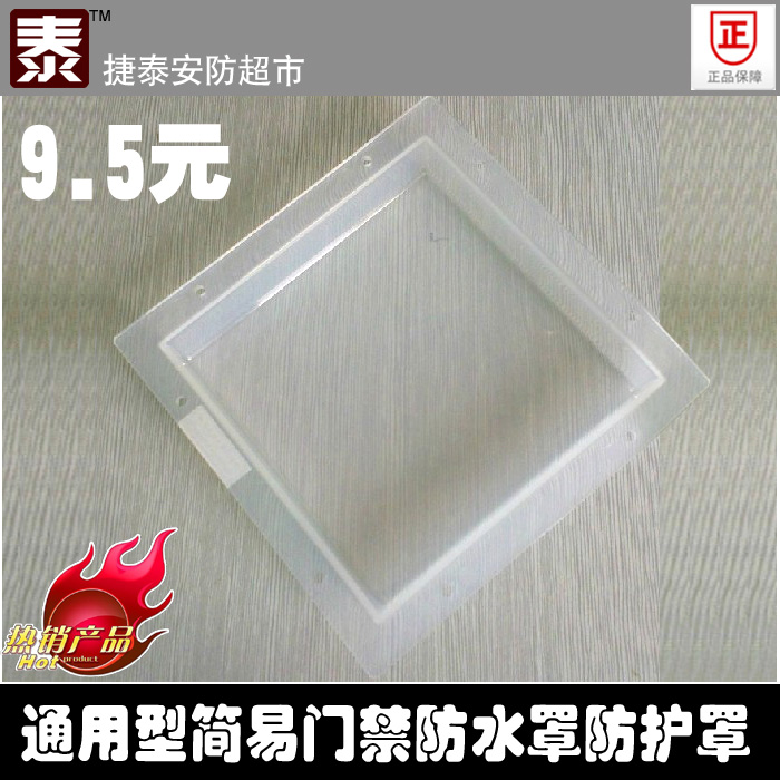 塑料通用型簡易門禁機防水罩防護罩防按密碼鍵盤防水盒在類目 電子/電工, 防盜報警器材及系統, 安防配件中 - 來自Buy2taobao.com提供專業的淘寶代購服務
