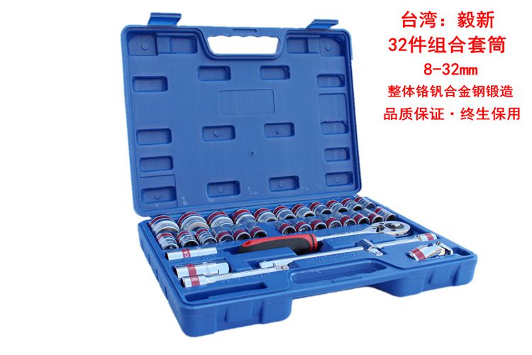 毅新32件汽修五金工具组合套装 棘轮扳手 套筒 维修修理组套 轮胎|ruв категории оборудование/инструменты, ручной инструмент, сочетание инструментов костюм, сочетание костюм - от Buy2taobao.com для оказания профессиональной услуги покупки агента Taobao