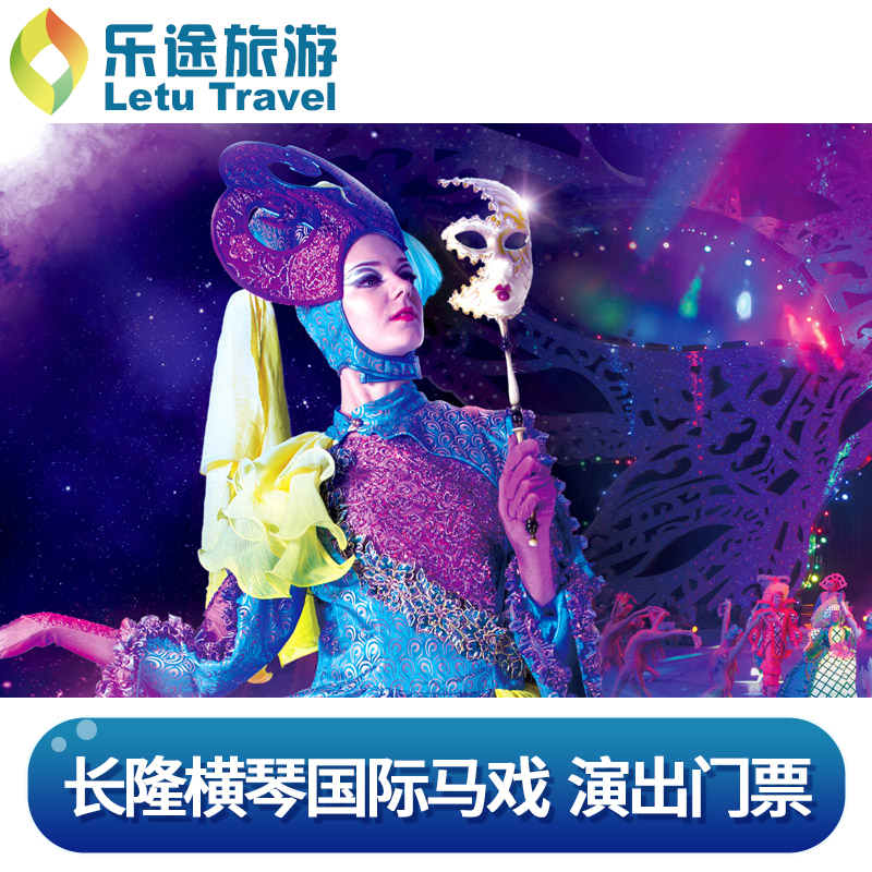 Zhuhai Changlong international Circus admission ticket Long Circus Qindao Theaterin the Attraction tickets/Live performance/Theme Parks , Domestic Ticketing category - from Buy2taobao.com to provide professional Taobao agent buy service