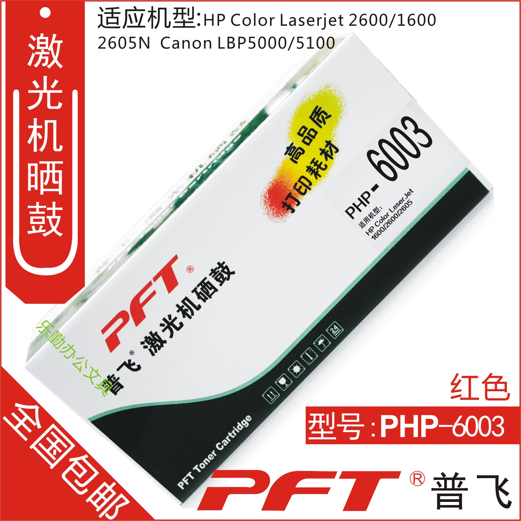 普飞PFT 惠普红色 鼓粉套件PHP-6003 HP Color LaserJet1600 2600在类目 办公设备/耗材/相关服务, 墨粉硒鼓耗材类, 硒鼓/粉盒中 - 来自Buy2taobao.com提供专业的淘宝代购服务