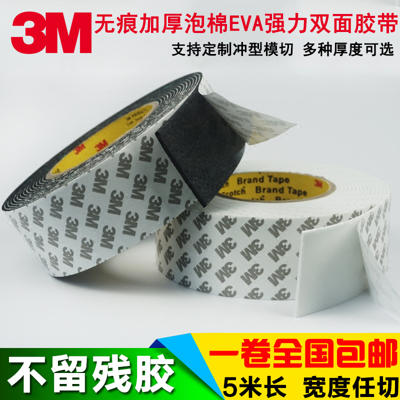3M海绵双面胶EVA强力高粘泡沫胶车用加厚防水胶带黑白色1-3mm厚