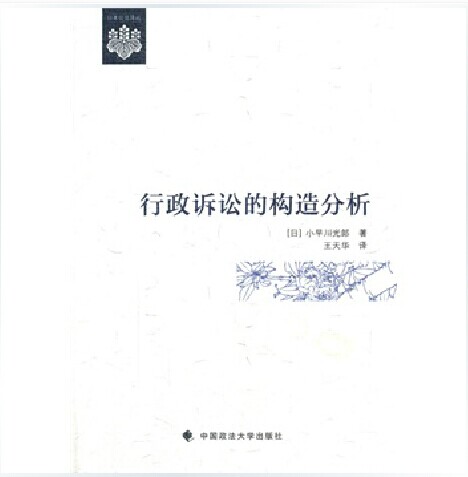 現貨正版 行政訴訟的構造分析 小早川光郎 著 中國政法大學出版社 9787562051565在類目 書籍/雜誌/報紙, 法律, 行政法中 - 來自Buy2taobao.com提供專業的淘寶代購服務