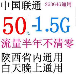 陕西西安联通流量包 30元 50元包1.5G陕西省内