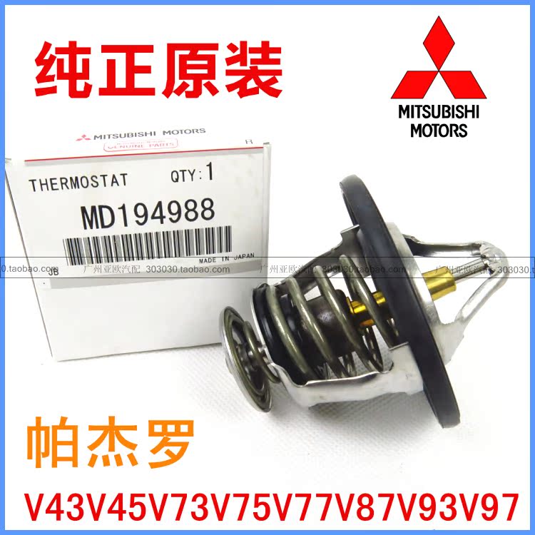 帕杰罗V43V45V73V77V87V93V97猎豹6缸劲畅3.0节温器 MD194988 82在类目 汽车/用品/配件/改装, 汽车零配件, 冷却系统, 节温器中 - 来自Buy2taobao.com提供专业的淘宝代购服务